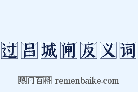 过吕城闸反义词是什么意思的图片